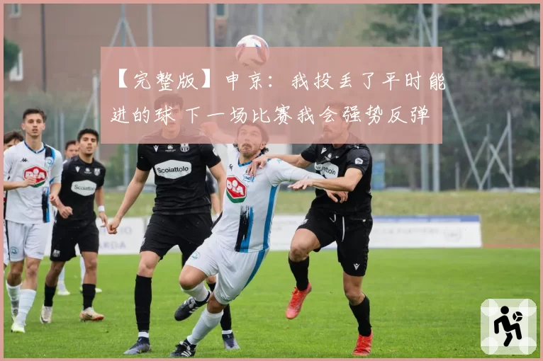 【完整版】申京：我投丢了平时能进的球 下一场比赛我会强势反弹