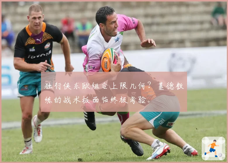 独行侠东欧组合上限几何？基德教练的战术板面临终极考验。