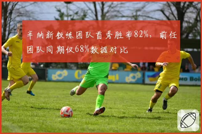 辛纳新教练团队首秀胜率82%,前任团队同期仅68%数据对比
