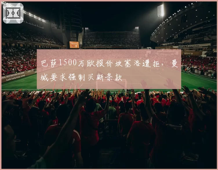 巴萨1500万欧报价坎塞洛遭拒,曼城要求强制买断条款