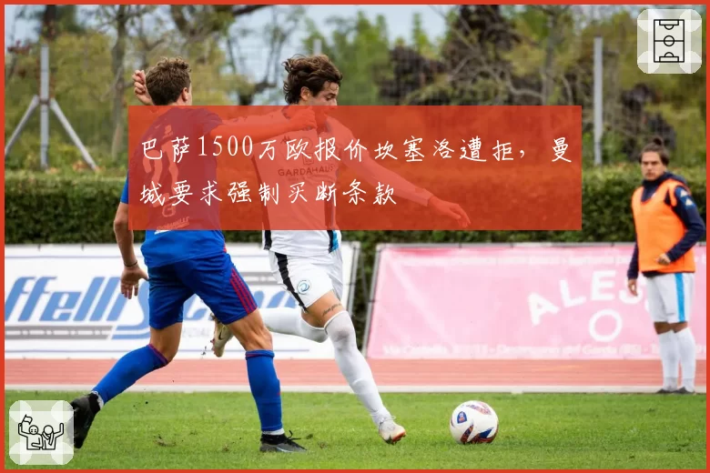 巴萨1500万欧报价坎塞洛遭拒，曼城要求强制买断条款