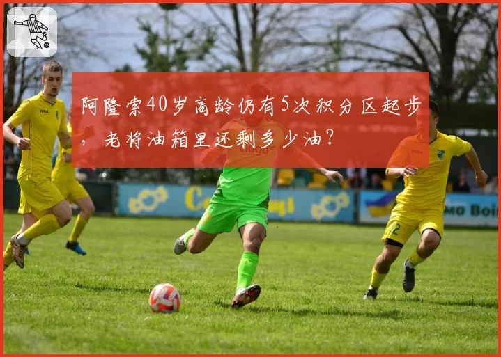 阿隆索40岁高龄仍有5次积分区起步,老将油箱里还剩多少油?