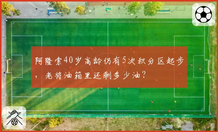 阿隆索40岁高龄仍有5次积分区起步，老将油箱里还剩多少油？