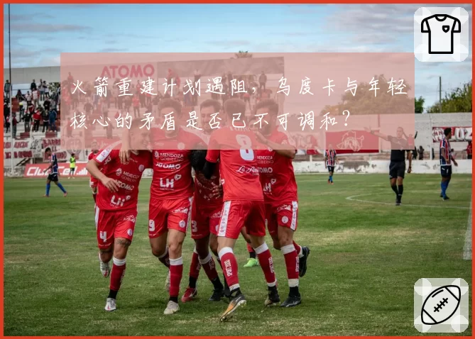 火箭重建计划遇阻，乌度卡与年轻核心的矛盾是否已不可调和？